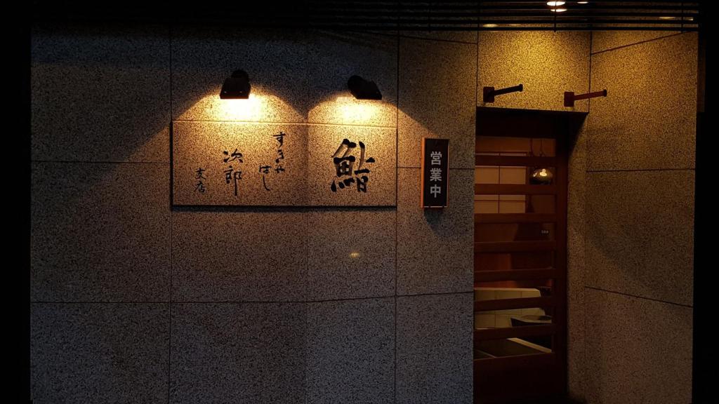 jiro_sushi_Sukiyabashi_03